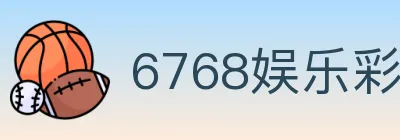 6768娱乐彩票平台 logo